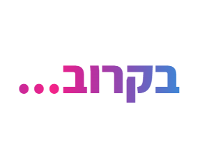 בקרוב